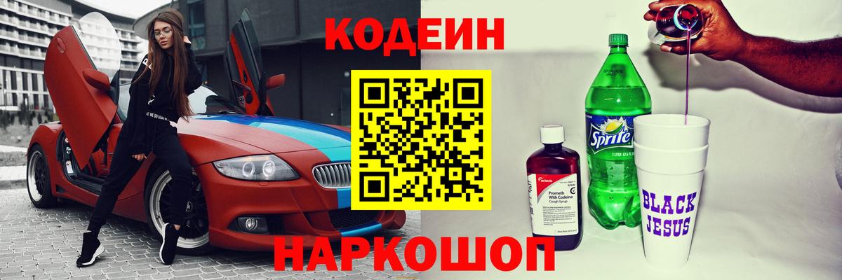 Кодеин Purple Drank Казань
